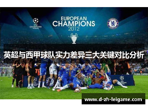 英超与西甲球队实力差异三大关键对比分析