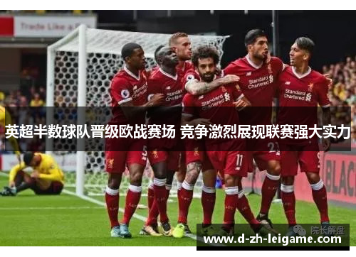 英超半数球队晋级欧战赛场 竞争激烈展现联赛强大实力