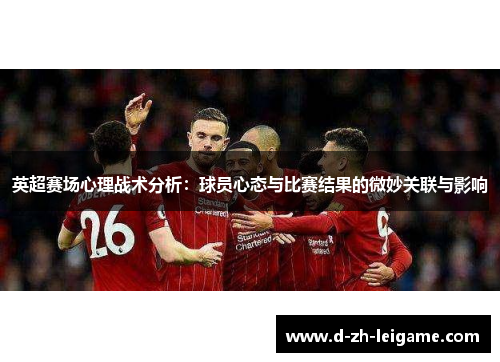英超赛场心理战术分析：球员心态与比赛结果的微妙关联与影响