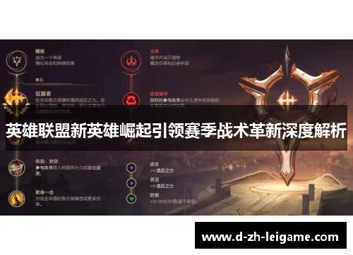 英雄联盟新英雄崛起引领赛季战术革新深度解析