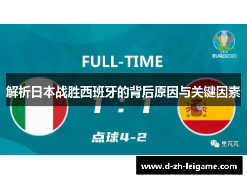 解析日本战胜西班牙的背后原因与关键因素