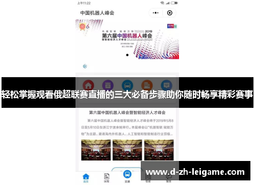 轻松掌握观看俄超联赛直播的三大必备步骤助你随时畅享精彩赛事