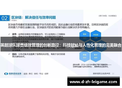 英超球队球员绩效管理的创新路径：科技赋能与人性化管理的完美融合