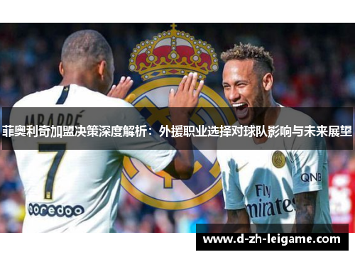 菲奥利奇加盟决策深度解析：外援职业选择对球队影响与未来展望