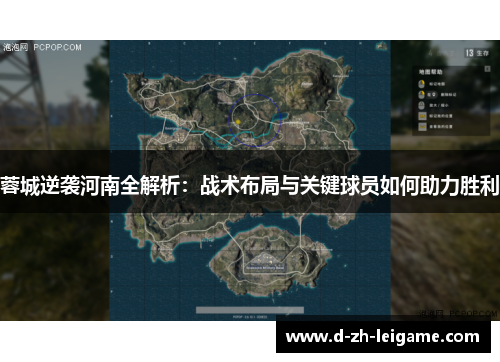 蓉城逆袭河南全解析：战术布局与关键球员如何助力胜利