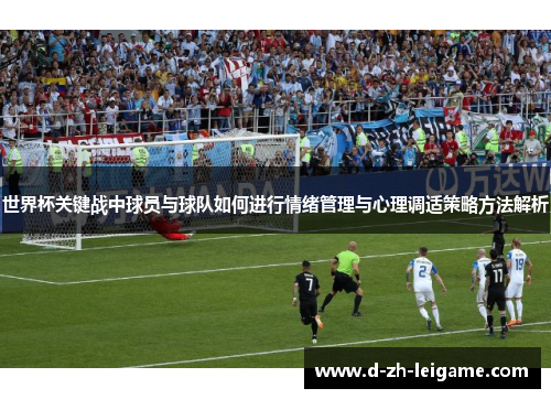 世界杯关键战中球员与球队如何进行情绪管理与心理调适策略方法解析