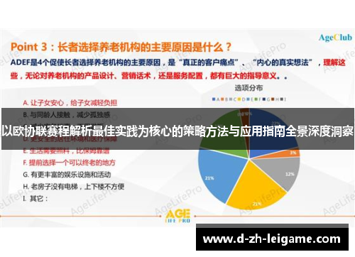 以欧协联赛程解析最佳实践为核心的策略方法与应用指南全景深度洞察 以欧协联赛程解析最佳实践为核心的策略方法与应用指南全景深度洞察