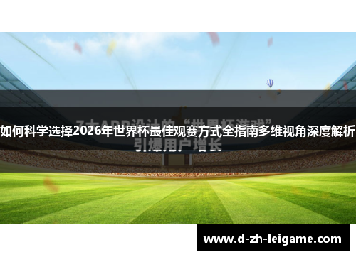 如何科学选择2026年世界杯最佳观赛方式全指南多维视角深度解析 如何科学选择2026年世界杯最佳观赛方式全指南多维视角深度解析