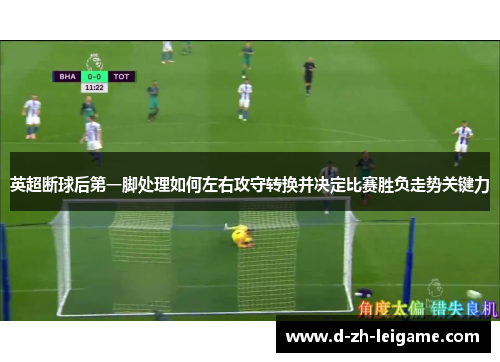 英超断球后第一脚处理如何左右攻守转换并决定比赛胜负走势关键力