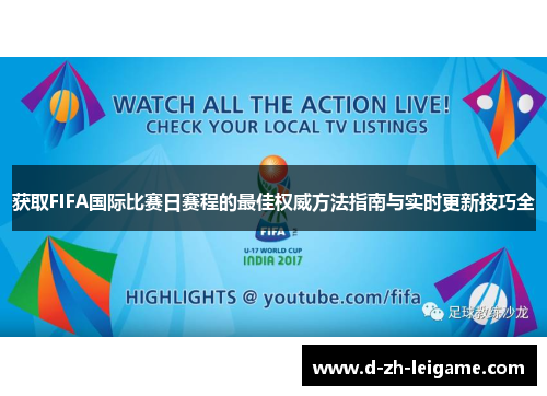 获取FIFA国际比赛日赛程的最佳权威方法指南与实时更新技巧全 获取FIFA国际比赛日赛程的最佳权威方法指南与实时更新技巧全