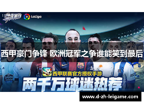 西甲豪门争锋 欧洲冠军之争谁能笑到最后