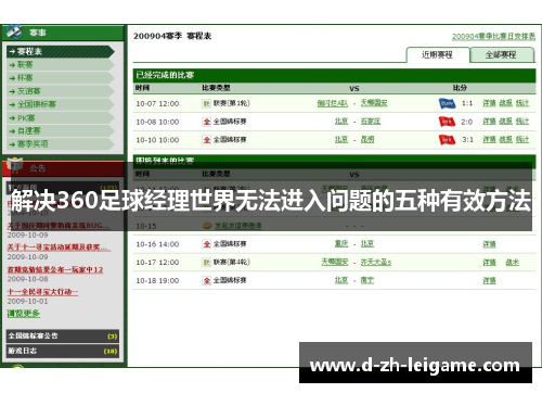 解决360足球经理世界无法进入问题的五种有效方法