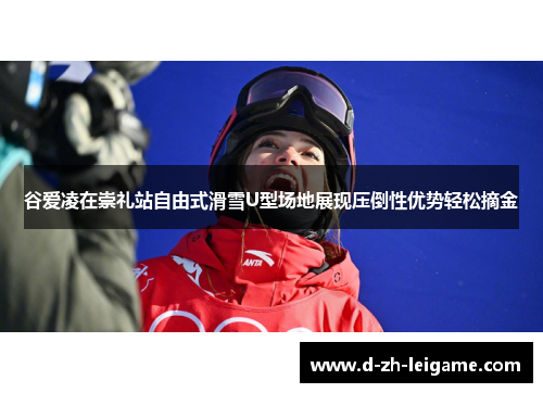 谷爱凌在崇礼站自由式滑雪U型场地展现压倒性优势轻松摘金 谷爱凌在崇礼站自由式滑雪U型场地展现压倒性优势轻松摘金