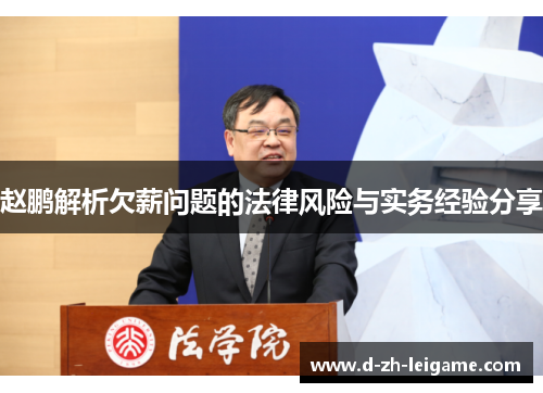 赵鹏解析欠薪问题的法律风险与实务经验分享 赵鹏解析欠薪问题的法律风险与实务经验分享