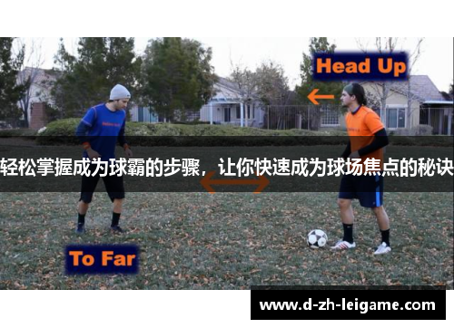 轻松掌握成为球霸的步骤，让你快速成为球场焦点的秘诀