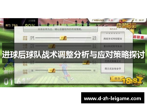 进球后球队战术调整分析与应对策略探讨 进球后球队战术调整分析与应对策略探讨