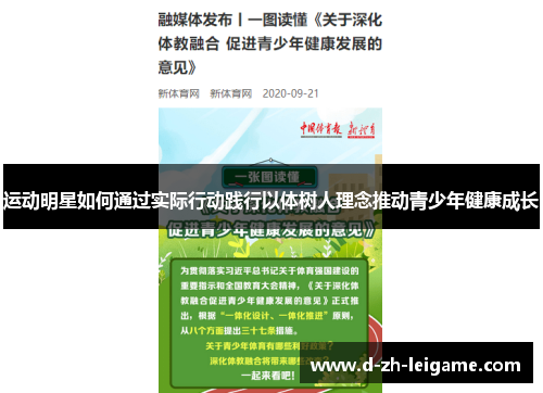 运动明星如何通过实际行动践行以体树人理念推动青少年健康成长 运动明星如何通过实际行动践行以体树人理念推动青少年健康成长