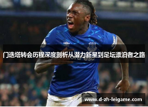 门迭塔转会历程深度剖析从潜力新星到足坛漂泊者之路 门迭塔转会历程深度剖析从潜力新星到足坛漂泊者之路
