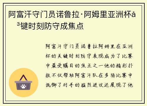 阿富汗守门员诺鲁拉·阿姆里亚洲杯关键时刻防守成焦点 阿富汗守门员诺鲁拉·阿姆里亚洲杯关键时刻防守成焦点