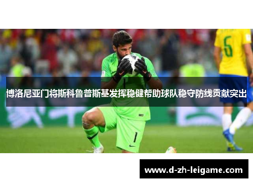 博洛尼亚门将斯科鲁普斯基发挥稳健帮助球队稳守防线贡献突出
