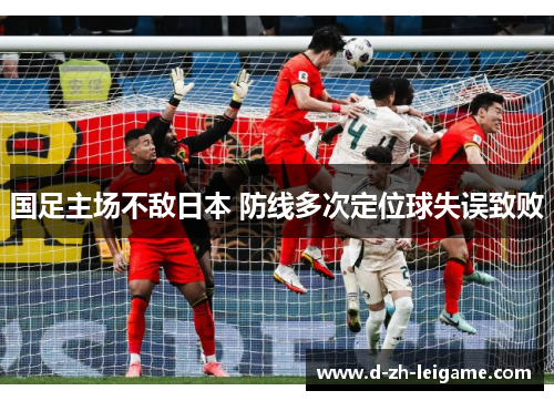 国足主场不敌日本 防线多次定位球失误致败