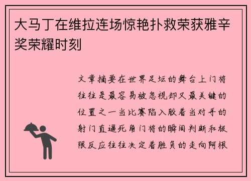 大马丁在维拉连场惊艳扑救荣获雅辛奖荣耀时刻 大马丁在维拉连场惊艳扑救荣获雅辛奖荣耀时刻