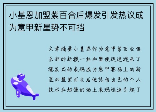 小基恩加盟紫百合后爆发引发热议成为意甲新星势不可挡 小基恩加盟紫百合后爆发引发热议成为意甲新星势不可挡