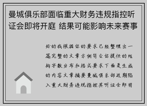 曼城俱乐部面临重大财务违规指控听证会即将开庭 结果可能影响未来赛事资格