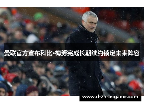 曼联官方宣布科比·梅努完成长期续约锁定未来阵容 曼联官方宣布科比·梅努完成长期续约锁定未来阵容