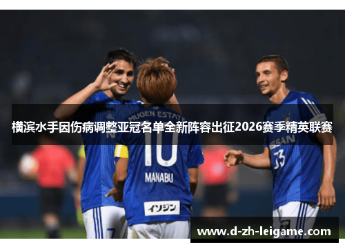 横滨水手因伤病调整亚冠名单全新阵容出征2026赛季精英联赛 横滨水手因伤病调整亚冠名单全新阵容出征2026赛季精英联赛