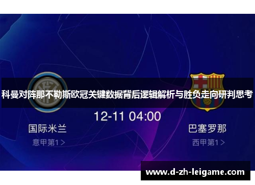 科曼对阵那不勒斯欧冠关键数据背后逻辑解析与胜负走向研判思考 科曼对阵那不勒斯欧冠关键数据背后逻辑解析与胜负走向研判思考