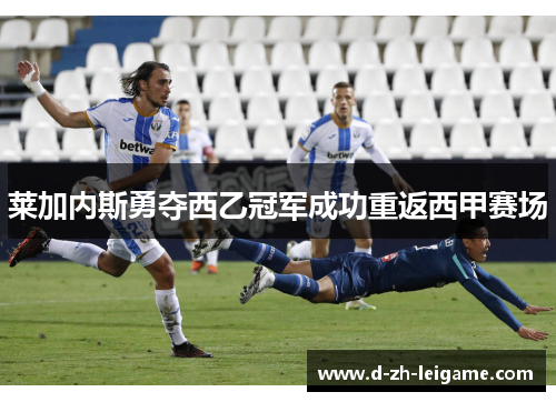 莱加内斯勇夺西乙冠军成功重返西甲赛场 莱加内斯勇夺西乙冠军成功重返西甲赛场