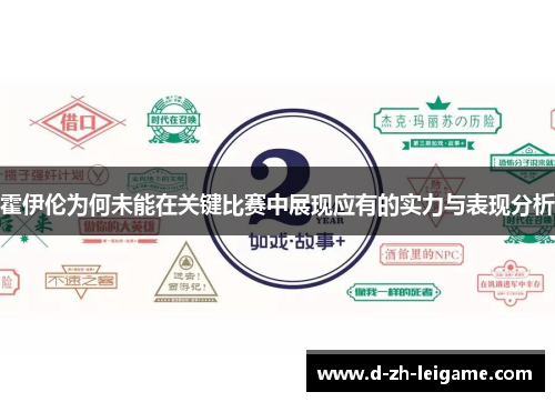 霍伊伦为何未能在关键比赛中展现应有的实力与表现分析
