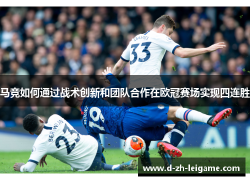 马竞如何通过战术创新和团队合作在欧冠赛场实现四连胜