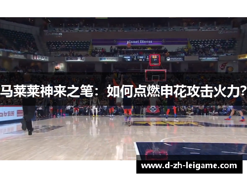 马莱莱神来之笔：如何点燃申花攻击火力？