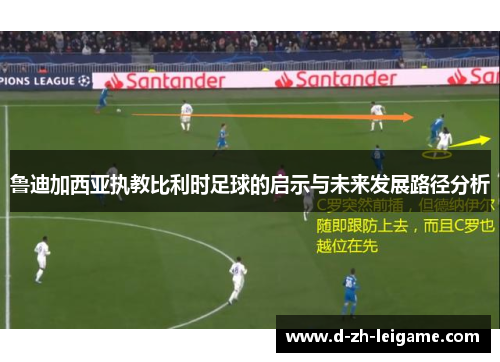 鲁迪加西亚执教比利时足球的启示与未来发展路径分析