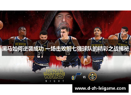 黑马如何逆袭成功 一场击败前七强球队的精彩之战揭秘