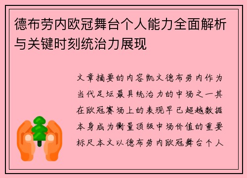 德布劳内欧冠舞台个人能力全面解析与关键时刻统治力展现