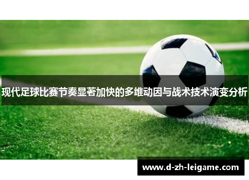现代足球比赛节奏显著加快的多维动因与战术技术演变分析