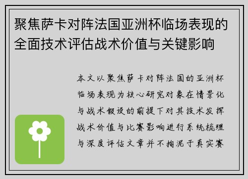 聚焦萨卡对阵法国亚洲杯临场表现的全面技术评估战术价值与关键影响
