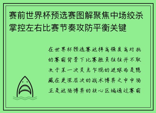 赛前世界杯预选赛图解聚焦中场绞杀掌控左右比赛节奏攻防平衡关键