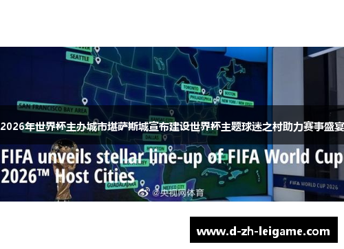 2026年世界杯主办城市堪萨斯城宣布建设世界杯主题球迷之村助力赛事盛宴