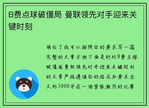 B费点球破僵局 曼联领先对手迎来关键时刻