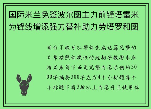 国际米兰免签波尔图主力前锋塔雷米为锋线增添强力替补助力劳塔罗和图拉姆