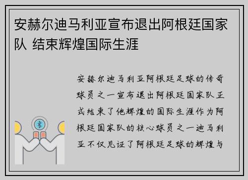 安赫尔迪马利亚宣布退出阿根廷国家队 结束辉煌国际生涯
