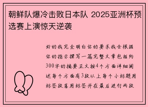 朝鲜队爆冷击败日本队 2025亚洲杯预选赛上演惊天逆袭