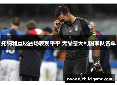 托纳利重返赛场表现平平 无缘意大利国家队名单 托纳利重返赛场表现平平 无缘意大利国家队名单