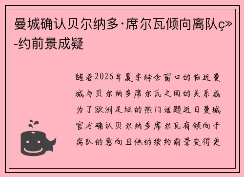 曼城确认贝尔纳多·席尔瓦倾向离队续约前景成疑