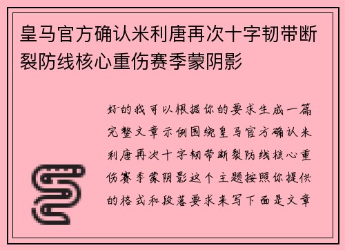 皇马官方确认米利唐再次十字韧带断裂防线核心重伤赛季蒙阴影 皇马官方确认米利唐再次十字韧带断裂防线核心重伤赛季蒙阴影