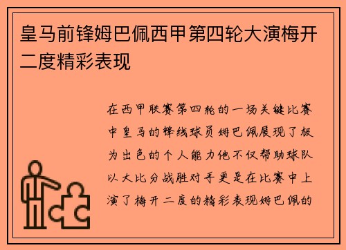 皇马前锋姆巴佩西甲第四轮大演梅开二度精彩表现 皇马前锋姆巴佩西甲第四轮大演梅开二度精彩表现